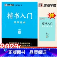 楷书入门训练-间架结构 [正版]荆霄鹏楷书行楷字帖通用规范汉字7000字常用字楷体字帖初学者硬笔书法教程初中生高中生成人
