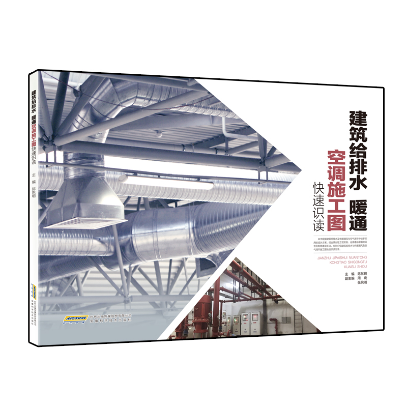 正版新书]建筑给排水暖通空调施工图快速识读陈东明978753377816