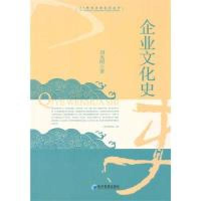 正版新书]企业文化史刘光明9787509610398