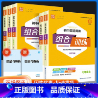 [浙江专版]中考语文阅读组合训练 九年级/初中三年级 [正版]2024春初中英语阅读组合训练 国一上下册浙江专版 初一七