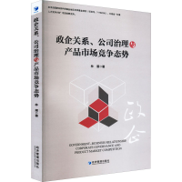 正版新书]政企关系、公司治理与产品市场竞争态势林雁9787509684