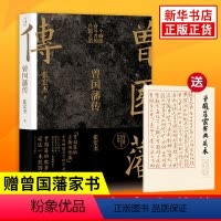 [正版]曾国藩传 张宏杰2022全新增补版 中国人的为人处世智慧书籍人生哲学自控力自我管理人物传记成长书名人传记