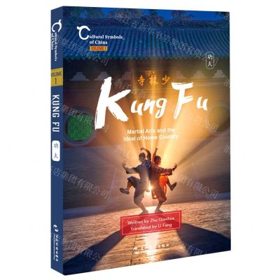 [N]功夫武术与家国理想(英文版)/中国人文标识-9787508545714