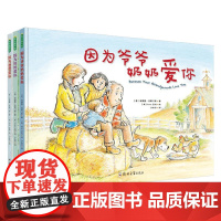 因为爸爸爱你+因为妈妈爱你+因为爷爷奶奶爱你 0-2岁 安德鲁·克莱门斯 著 绘本