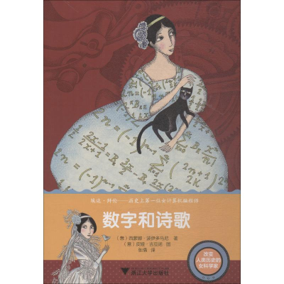 [M]数字和诗歌-9787308183437
