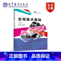 实用美术基础(第2版) [正版]实用美术基础 第2版第3版 王鑫