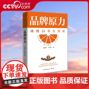 [央视网]品牌原力 褚时健的晚年创业史 近20年打造品牌方法论首度揭秘中国橙王 褚时健的品牌营销密码 一部真实的晚年创业