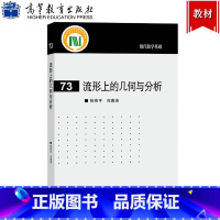 流形上的几何与分析 [正版]流形上的几何与分析 张伟平/冯惠涛 高等教育出版社现代数学基础 陈-Weil理论等变上同调B