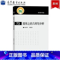 流形上的几何与分析 [正版]流形上的几何与分析 张伟平/冯惠涛 高等教育出版社现代数学基础 陈-Weil理论等变上同调B