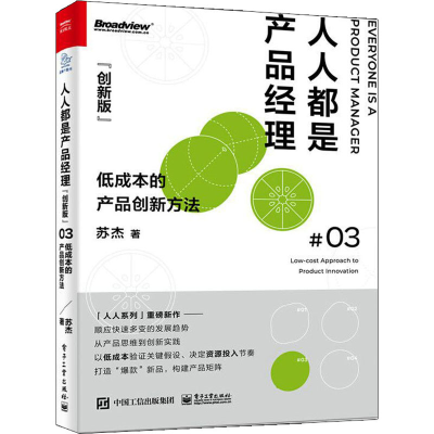 [M]人人都是产品经理 低成本的产品创新方法 创新版-9787121394829