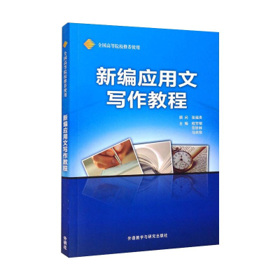 醉染图书新编应用文写作教程(新)9787560077499