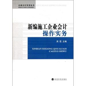正版新书]新编施工企业会计操作实务周霞9787514109245