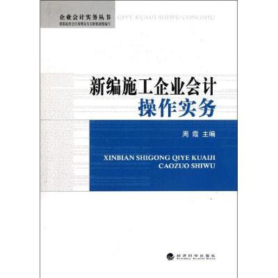 正版新书]新编施工企业会计操作实务周霞9787514109245