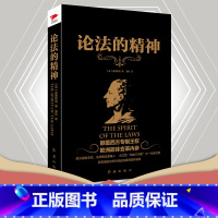 [正版] 书籍论法的精神