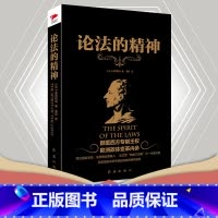 [正版] 书籍论法的精神