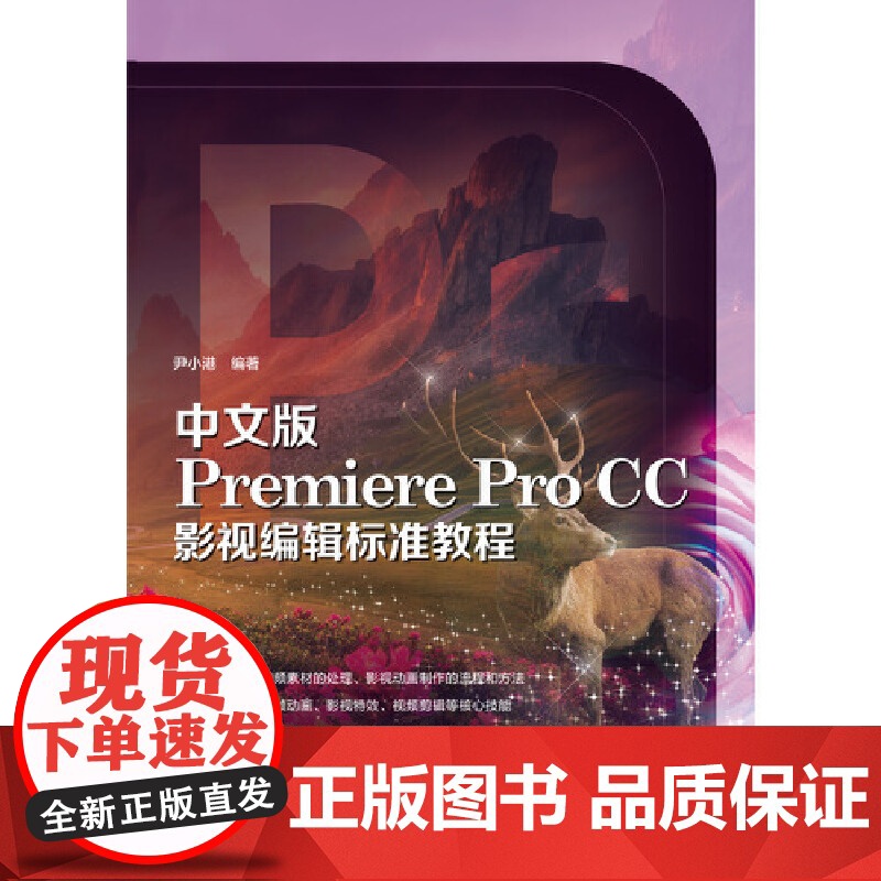 中文版Premiere Pro CC影视编辑标准教程