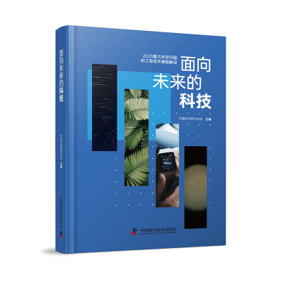 正版新书]面向未来的科技中国科学技术出版社9787504686565