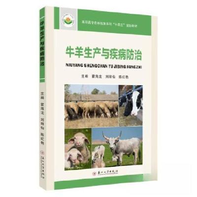 正版新书]牛羊生产与疾病防治陈红艳 主编;霍海龙;刘丽仙9787