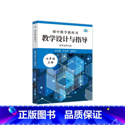 24秋初中数学教科书教学设计与指导 七年级上 [正版]24秋初中数学教科书教学设计与指导 配华东师大版 七年级上册 初中