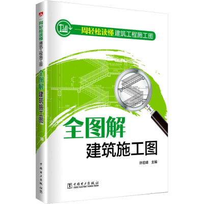 [M]一周轻松读懂建筑工程施工图 全图解建筑施工图-9787519821999