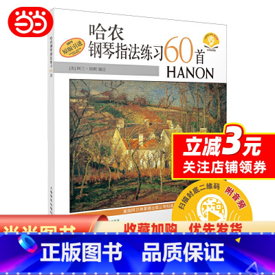 [正版] 书籍哈农钢琴指法练习60首(附扫码音频) 原版引进