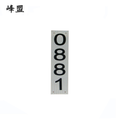 峰盟 隧道吊柱号码牌 540*125mm 块