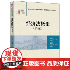 清华正版 经济法概论 第2版 荣振华 清华大学出版社 经济法学公司法高等学校教材