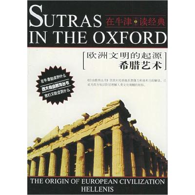正版新书]欧洲文明的起源希腊艺术华章9787106022273