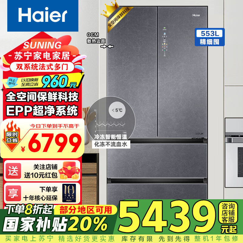海尔(Haier)冰箱家用553升全空间保鲜零距离自由嵌入式对开门多门冰箱无霜一级能效超薄底部散热双系统电冰箱 553L