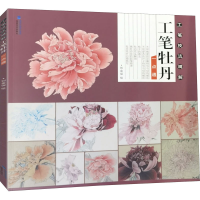 音像工笔技法精解 工笔牡丹一点通作者