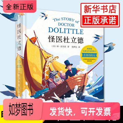 正版新书-正版怪医杜立德美国纽伯瑞儿童文学奖获得者休洛夫廷作品外国儿童文学侦探冒险小说杜立德医生非洲历险