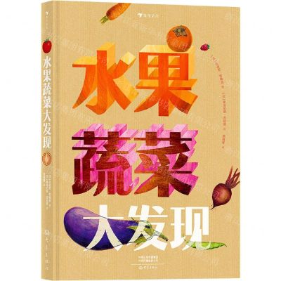 [N]水果蔬菜大发现(精)-9787571107475