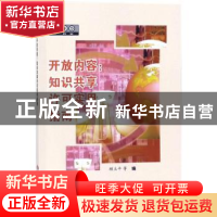 正版 开放内容:知识共享许可实用指南 顾立平等编 科学技术文献