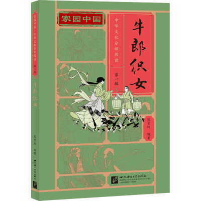 家园中国—中华文化分级阅读(第一级):牛郎织女