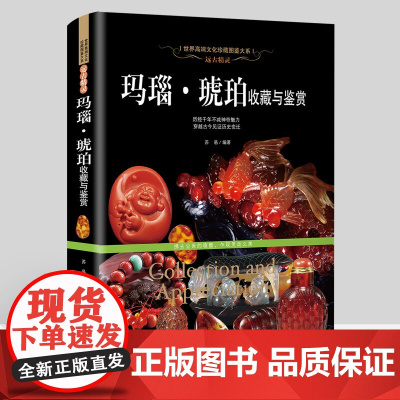 [软精装]远古精灵:玛瑙·琥珀收藏与鉴赏 世界高端文化珍藏图鉴大系书籍