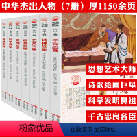 [全7册]中华精神家园书系杰出人物:科学鼻祖+画界巨擘+思想宗师+发明巨匠+诗神巨星+艺术大家+千古忠良 [正版](全7