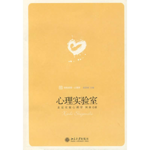 醉染图书心理实验室:走进实验心理学9787301127766