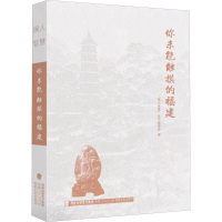 音像你未能触摸的福建"闽人智慧”丛书编委会