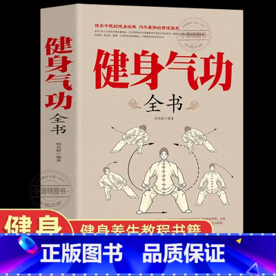 [官方正版]健身气功 [正版] 健身气功全书中国武术太极拳实用教程书籍传统健身功法易筋经洗髓经五禽戏八段锦六字诀道家秘功