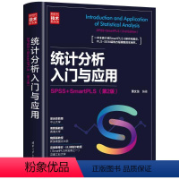 [正版]图书统计分析入门与应用:SPSS+SMARTPLS(第2版)萧文龙9787302610038