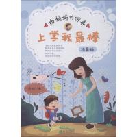 正版新书]上学我很棒?给妈妈惊喜 注音版徐玲9787537980142