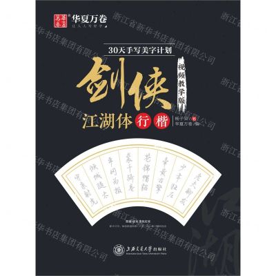 [N]30天手写美字计划(剑侠江湖体行楷视频教学版)-9787313232595
