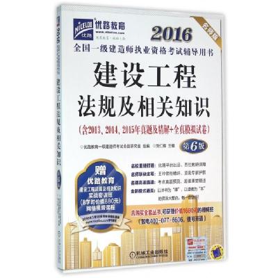 正版新书]建设工程法规及相关知识(第6版名师版2016全国一级建造
