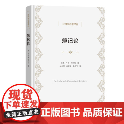 簿记论(精)/经济学名著译丛