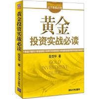 正版新书]黄金投资实战必读(高手教练投资)段世华 著97873022