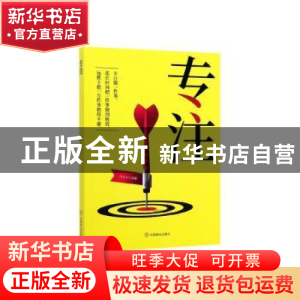 正版 专注 冯化太 中国商业出版社 9787520808316 书籍