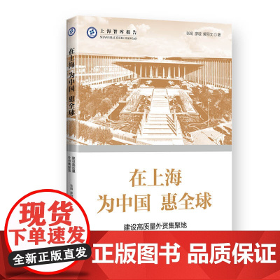 在上海 为中国 惠全球--建设高质量外资集聚地(上海智库报告)