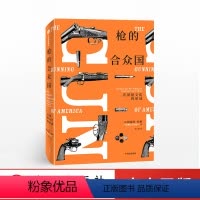 [正版]枪的合众国 美国枪文化的形成 帕梅拉哈格著 了解美国枪支争论的书 解构枪支情节 出版 美国文化历史书籍