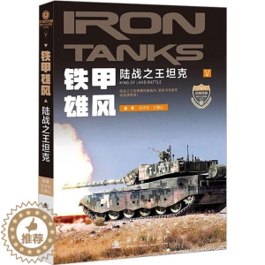 [醉染正版]正版 铁甲雄风(陆战之王坦克)/武器装备知识大讲堂丛书 国防工业出版社 白华东,王腾达 编 航空航天