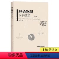 [正版]理论物理学研随笔 第二版 第2版 中国科学技术大学出版社 关于理论物理科研与教学的100余篇心得体会书籍